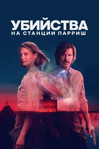 Убийства на станции Пэрриш